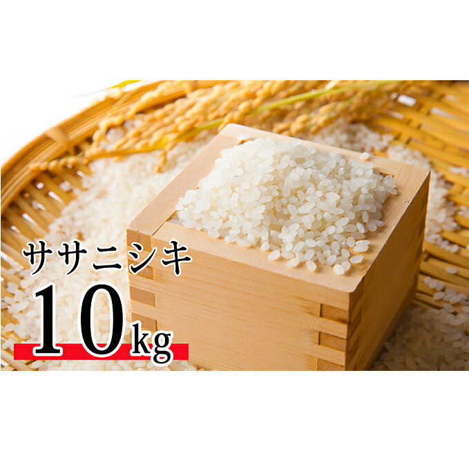 【ふるさと納税】【数量限定・1月お届け】令和3年産 郷の有機使用特別栽培米 ササニシキ 10kg　【米・お米・ササニシキ・宮城県産】　お届け：2022年1月中旬〜下旬