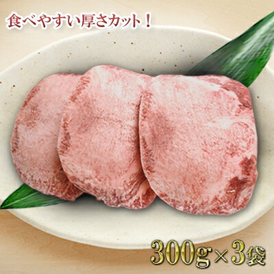 【ふるさと納税】かのん精肉舗 ワイン漬け薄切り牛タン 900g 食べやすさを追求！　【牛タン・ワイン漬け・薄切り牛タン・900g】