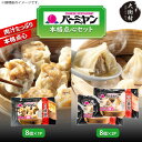 【ふるさと納税】すかいらーく バーミヤンの中華点心セット 本格 小籠包 本格 焼売 セット【配送不可地域：離島】【1371942】