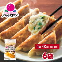 【ふるさと納税】すかいらーく バーミヤン 冷凍 餃子 6袋(目安240個)【配送不可地域:離島】【1470420】