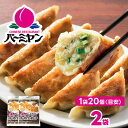 【ふるさと納税】すかいらーく バーミヤン 冷凍生餃子 2袋(目安40個)【配送不可地域:離島】【1511277】