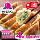 【ふるさと納税】【2ヵ月毎定期便】すかいらーく バーミヤン 冷凍生餃子 4袋(目安80個)全3回【配送不可地域:離島】【4058679】