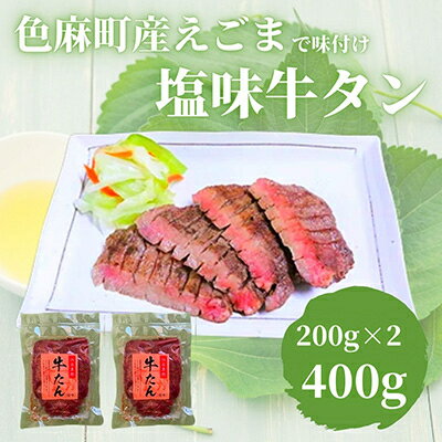 【ふるさと納税】【ふるさと納税限定】味付牛たん(宮城県色麻町産えごま入)2パック【1123043】