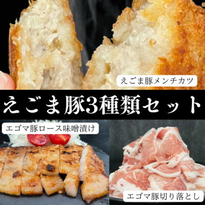 【ふるさと納税】【ふるさと納税限定】えごま豚3種類セット【1232496】