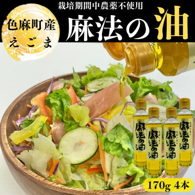 4位! 口コミ数「0件」評価「0」えごま油　170g×4本【配送不可地域：離島・沖縄県】【1245069】