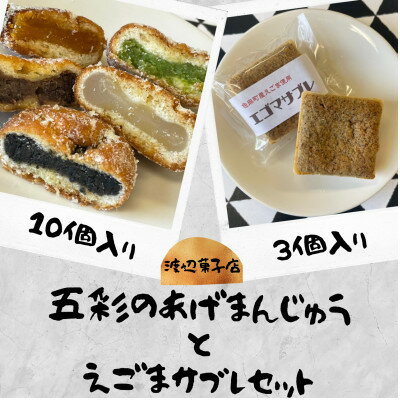 【ふるさと納税】【手作り】五彩の揚げまんじゅう10個(5種各2個ずつ)とえごまサブレ3個セット【配送不可地域:離島】【1311142】