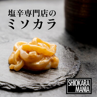 【ふるさと納税】塩辛専門店シオカラマニア【ミソカラ】3個セット【1350275】