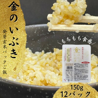 【ふるさと納税】【宮城県産玄米】金のいぶき　発芽玄米パックごはん(150g×12個)【配送不可地域：離島...