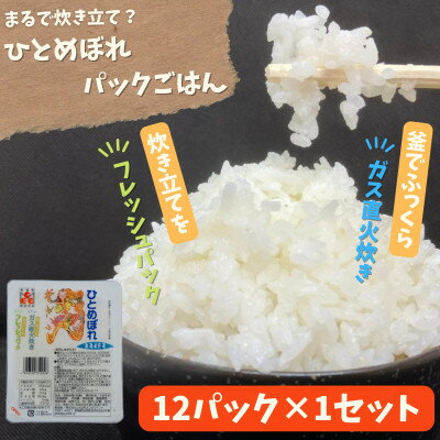 【パックご飯】炊きたてをフレッシュパック　ひとめぼれ12個入　1セット【配送不可地域：離島・沖縄県】【1355775】