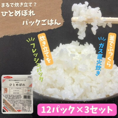 [パックご飯]炊きたてをフレッシュパック ひとめぼれ12個入 3セット[配送不可地域:離島・沖縄県]