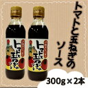 【ふるさと納税】トマトと玉ねぎのソース(300g×2本)宮城県 色麻町【配送不可地域:離島・沖縄県】【1596189】