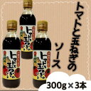 【ふるさと納税】トマトと玉ねぎのソース(300g×3本)宮城県 色麻町【配送不可地域:離島・沖縄県】【1596193】