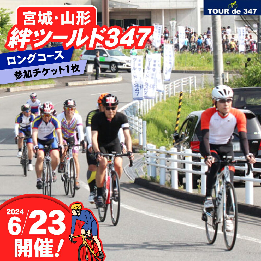 [6/23開催]宮城山形絆ツールド347 2024 ロングコース 参加チケット 1名様分 / 加美町観光まちづくり協会 / 宮城県 加美町 チケット 参加券 体験 イベント 自転車 サイクリング サイクルイベント 山形県 ツールド ツール・ド ロードレース [kk00002]