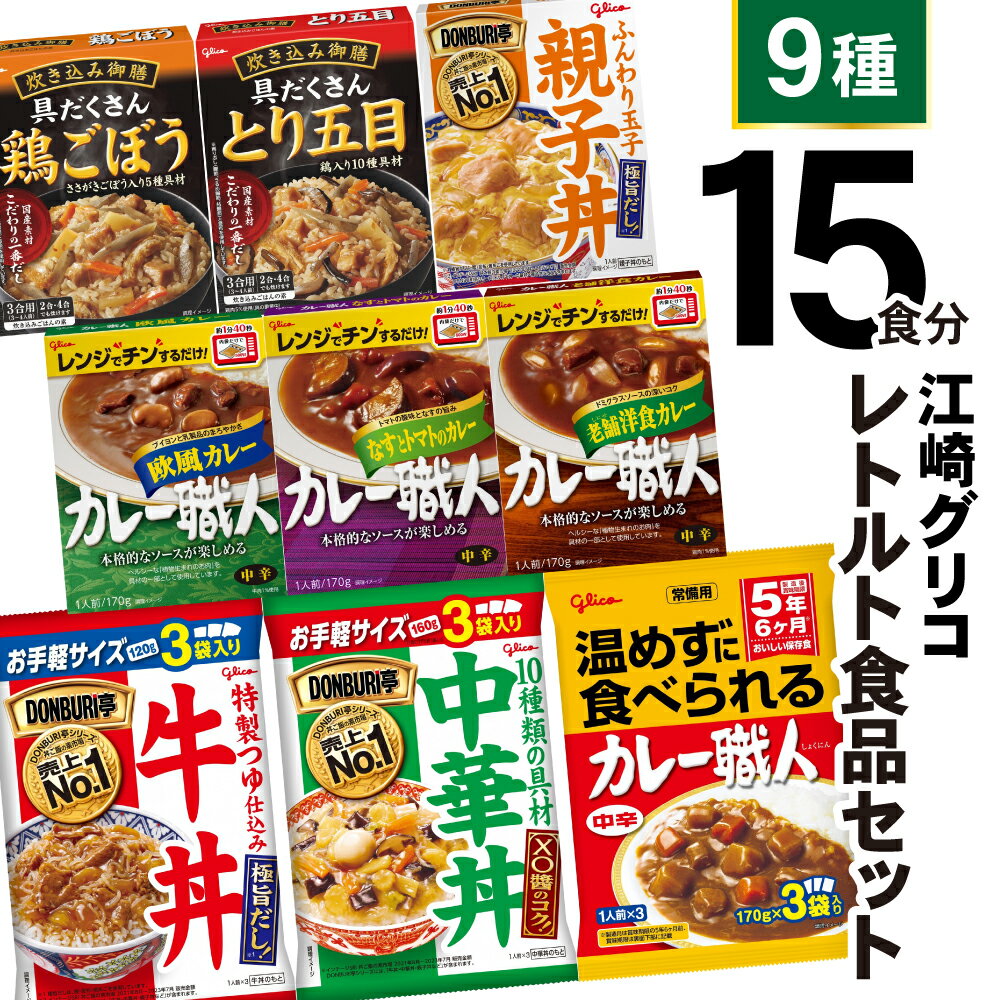 23位! 口コミ数「10件」評価「4.3」レトルト 食品 カレー 牛丼 中華丼 (9種15食分) 食べ比べ セット [グリコ 宮城県 加美町 44581390] レトルト食品 常温保･･･ 