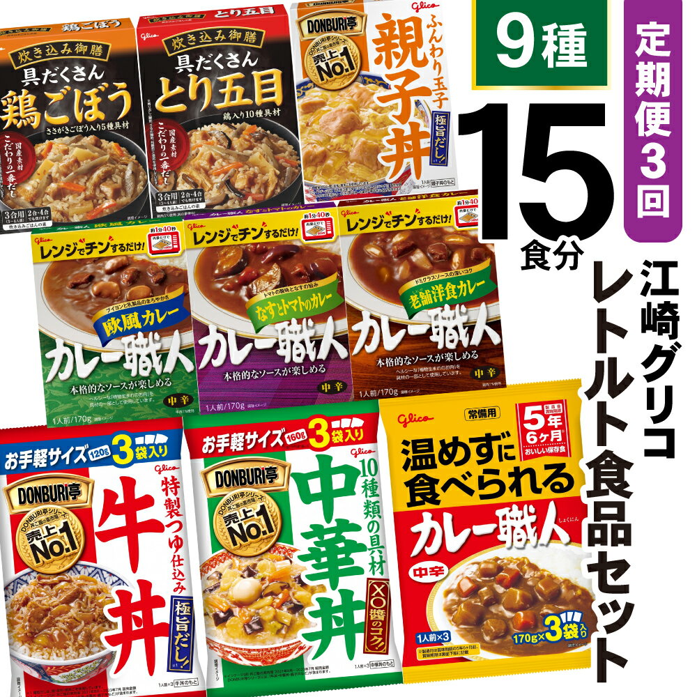 3回 定期便 レトルト グリコ 江崎グリコレトルト食品 セット (9種15食分×3回) [グリコマニュファクチャリングジャパン 宮城県 加美町 44581391] レトルト食品 バラエティセット 簡単 常備食 災害用 非常食 備蓄食 カレー 詰め合わせ キャンプ アウトドア