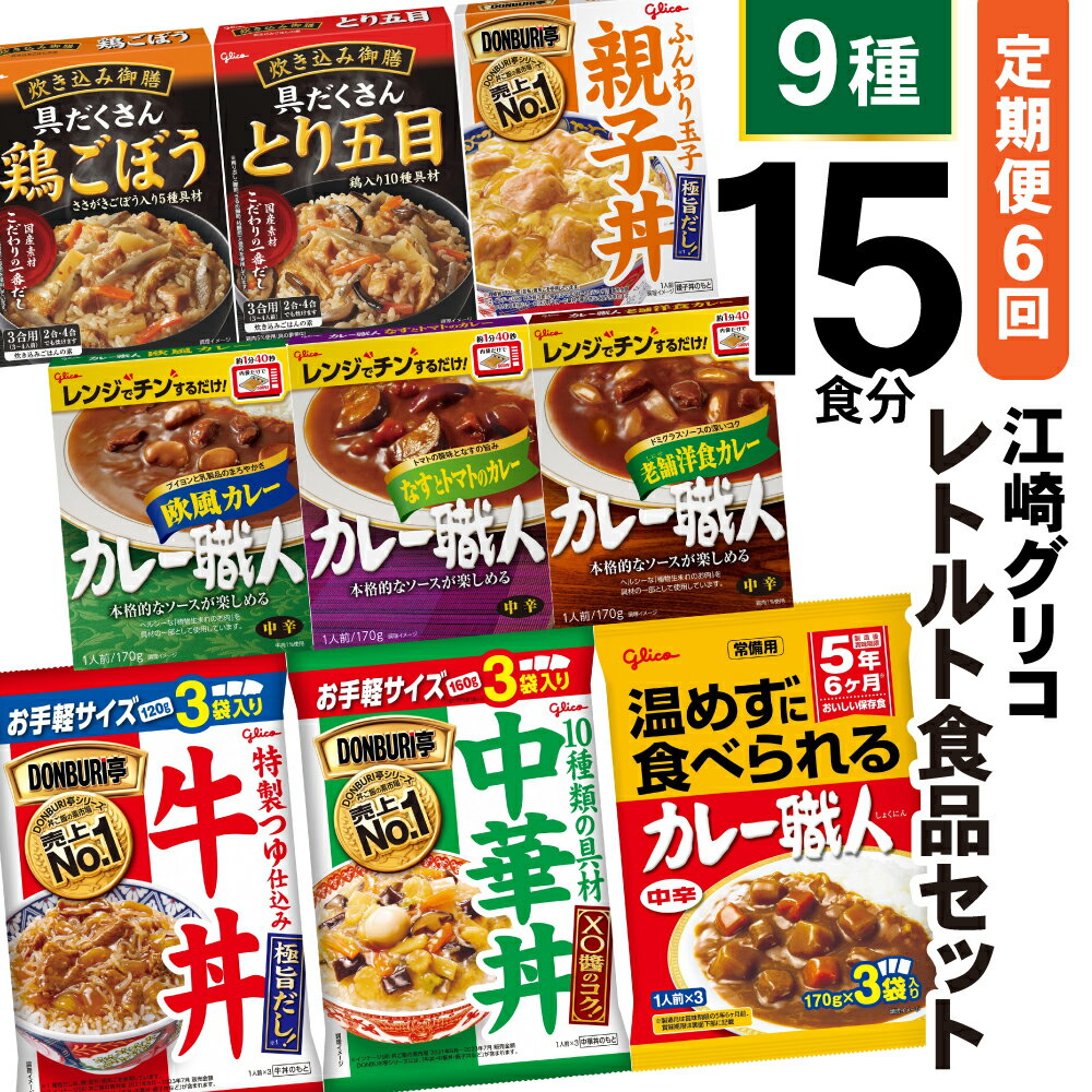 名称 江崎グリコレトルト食品 セット 9種15食分 内容量 下記を毎月1回（全6回）お届け ・常備用カレー職人3食入り(170g×3) ・カレー職人1種(なすとトマト)170g ・カレー職人1種(欧風カレー)170g ・カレー職人1種(老舗洋食カレー)170g ・親子丼:210g ・牛丼3食入り:360g(120g×3袋) ・中華丼3食入り:540g(180g×3) ・炊き込み御膳　とり五目:272g(具194g、だし78g) ・炊き込み御膳　鶏ごぼう:238g(具160g、だし78g) 　計9種　15食分 原材料名 お礼品のラベルに記載 ※アレルギー物質などの表示につきましては、お礼品に記載しています。 賞味期限 常備用カレー職人:2年 その他すべて:90日 アレルギー表示（特定原材料） 卵, 乳, 小麦, えび キウイフルーツ, 牛肉, ごま, さば, 大豆, 鶏肉, 豚肉, りんご, ゼラチン 配送方法 常温 事業者名 グリコマニュファクチャリングジャパン(株)仙台工場 お礼品の特徴 宮城県加美町にあるグリコマニュファクチャリングジャパン(株)仙台工場では、おなじみの江崎グリコの「カレー職人」シリーズ、「DONBURI亭」シリーズ、「炊き込み御膳」シリーズなどを生産し、全国に出荷しております。 原料、品質にこだわってつくった製品をご賞味ください。 ●商品のポイント ◆Glico 常備用カレー職人：植物油脂を使っているので、常温でもなめらかでおいしいカレー ◆Glico カレー職人なすとトマトのカレー：なすとトマトを使用した、トマトの酸味が華やかな味わいのカレー ◆Glico カレー職人 欧風カレー：本あめ色玉ねぎの旨みとブイヨンのコクが味わえる、乳製品で仕上げたまろやかな欧風カレー ◆Glico カレー職人 老舗洋食カレー：あめ色玉ねぎやトマトをベースに、ドミグラスソースで仕上げたコクのあるカレー ◆DONBURI亭親子丼：かつおと昆布のだしの旨みと、ふんわりとした玉子のおいしさ ◆DONBURI亭牛丼：北海道産真昆布の旨みを加えた特製つゆで柔らかく煮込んだ牛肉のおいしさ ◆DONBURI亭中華丼：XO醤のコク深く、すっきりとした後口のあんに仕上げました ◆炊き込み御膳 とり五目：10種類の具材が入った、具だくさんの炊き込みご飯の素 ◆炊き込み御膳 鶏ごぼう：ささがきしたごぼう、鶏肉、にんじん、たけのこ、 油揚げの5種の具材が入った炊き込みご飯の素 ・ふるさと納税よくある質問はこちら ・寄付申込みのキャンセル、返礼品の変更・返品はできません。あらかじめご了承ください。 ※在庫状況により詰合せ品の一部内容は、同等品と差し替える場合があります。類似商品はこちら3回 定期便 レトルト グリコ 江崎グリコレト33,000円12回 定期便 レトルト グリコ 江崎グリコレ130,000円レトルト 食品 カレー 牛丼 中華丼 食べ比12,000円『定期便』パックごはんセット全6回 ひとめぼ66,000円米 宮城県産 ひとめぼれ & ササニシキ パ66,000円米 宮城県産 ブランド米 だて正夢 パックご57,000円米 宮城県産 金のいぶき 発芽玄米 パックご57,000円米 宮城県産 ブランド米 だて正夢 パックご57,000円『定期便』パックごはんセット全3回 ひとめぼ34,000円新着商品はこちら2024/5/9＜明治39年創業＞中勇酒造店厳選酒蔵の香りセッ23,000円2024/5/6＜やくらい高原リゾート＞1棟貸し切り!宮城県加64,000円2024/4/26スイーツ モンブランロール 500g×1本 7,000円再販商品はこちら2024/5/14老舗銘菓 3色 あげまんじゅう 小豆・ずんだ・9,000円2024/5/14東北 昔ながらの味 くるみゆべし 12個 ゆ9,000円2024/5/14創業1860年 おかしの越後屋　厳選和菓子詰め13,000円Powered by EC-UP2024/05/17 更新 6回 定期便 レトルト グリコ 江崎グリコレトルト食品 セット (9種15食分×6回) / グリコマニュファクチャリングジャパン(株)仙台工場 / 宮城県 加美町 宮城県加美町にあるグリコマニュファクチャリングジャパン(株)仙台工場では、おなじみの江崎グリコの「カレー職人」シリーズ、「DONBURI亭」シリーズ、「炊き込み御膳」シリーズなどを生産し、全国に出荷しております。 原料、品質にこだわってつくった製品をご賞味ください。 ●商品のポイント ◆Glico 常備用カレー職人：植物油脂を使っているので、常温でもなめらかでおいしいカレー ◆Glico カレー職人なすとトマトのカレー：なすとトマトを使用した、トマトの酸味が華やかな味わいのカレー ◆Glico カレー職人 欧風カレー：本あめ色玉ねぎの旨みとブイヨンのコクが味わえる、乳製品で仕上げたまろやかな欧風カレー ◆Glico カレー職人 老舗洋食カレー：あめ色玉ねぎやトマトをベースに、ドミグラスソースで仕上げたコクのあるカレー ◆DONBURI亭親子丼：かつおと昆布のだしの旨みと、ふんわりとした玉子のおいしさ ◆DONBURI亭牛丼：北海道産真昆布の旨みを加えた特製つゆで柔らかく煮込んだ牛肉のおいしさ ◆DONBURI亭中華丼：XO醤のコク深く、すっきりとした後口のあんに仕上げました ◆炊き込み御膳 とり五目：10種類の具材が入った、具だくさんの炊き込みご飯の素 ◆炊き込み御膳 鶏ごぼう：ささがきしたごぼう、鶏肉、にんじん、たけのこ、 油揚げの5種の具材が入った炊き込みご飯の素