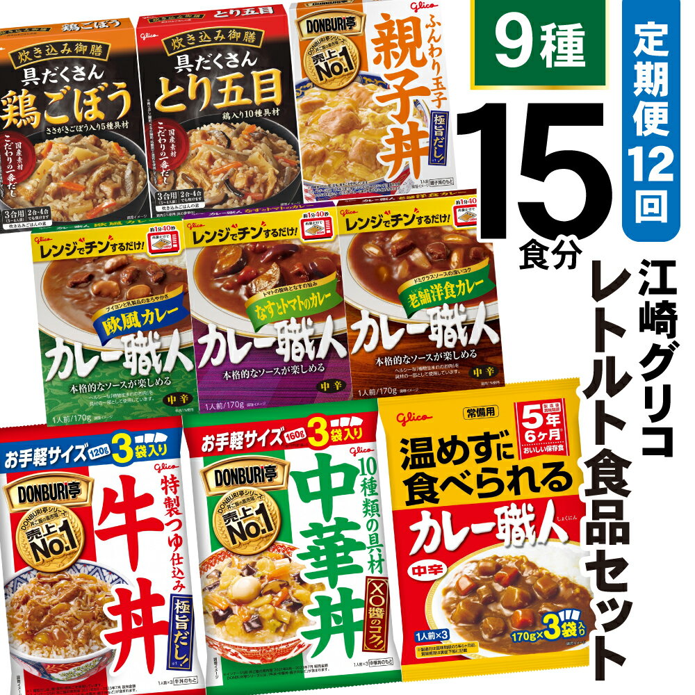 2位! 口コミ数「0件」評価「0」12回 定期便 レトルト グリコ 江崎グリコレトルト食品 セット (9種15食分×12回) [グリコマニュファクチャリングジャパン 宮城県 ･･･ 