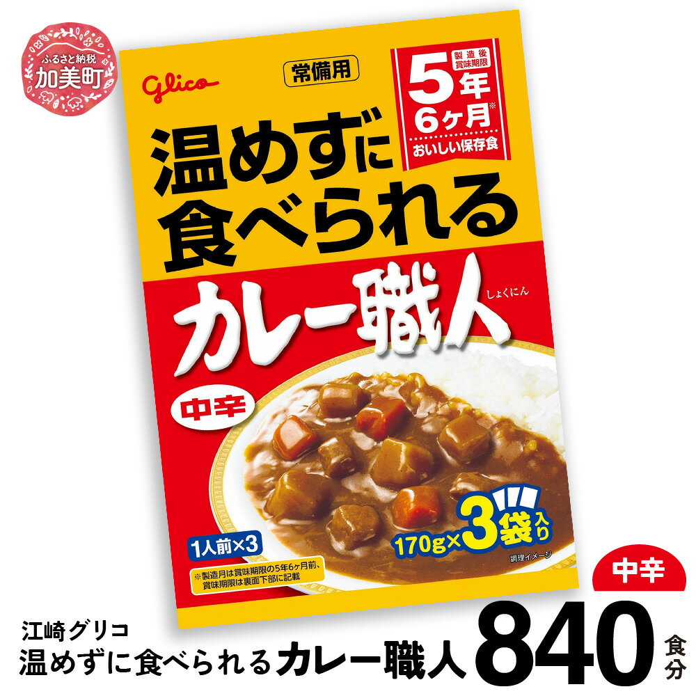 【ふるさと納税】カレー レトルト グリコ 温めずに食べられるカレー職人 セット 非常食 防災関連グッズ..