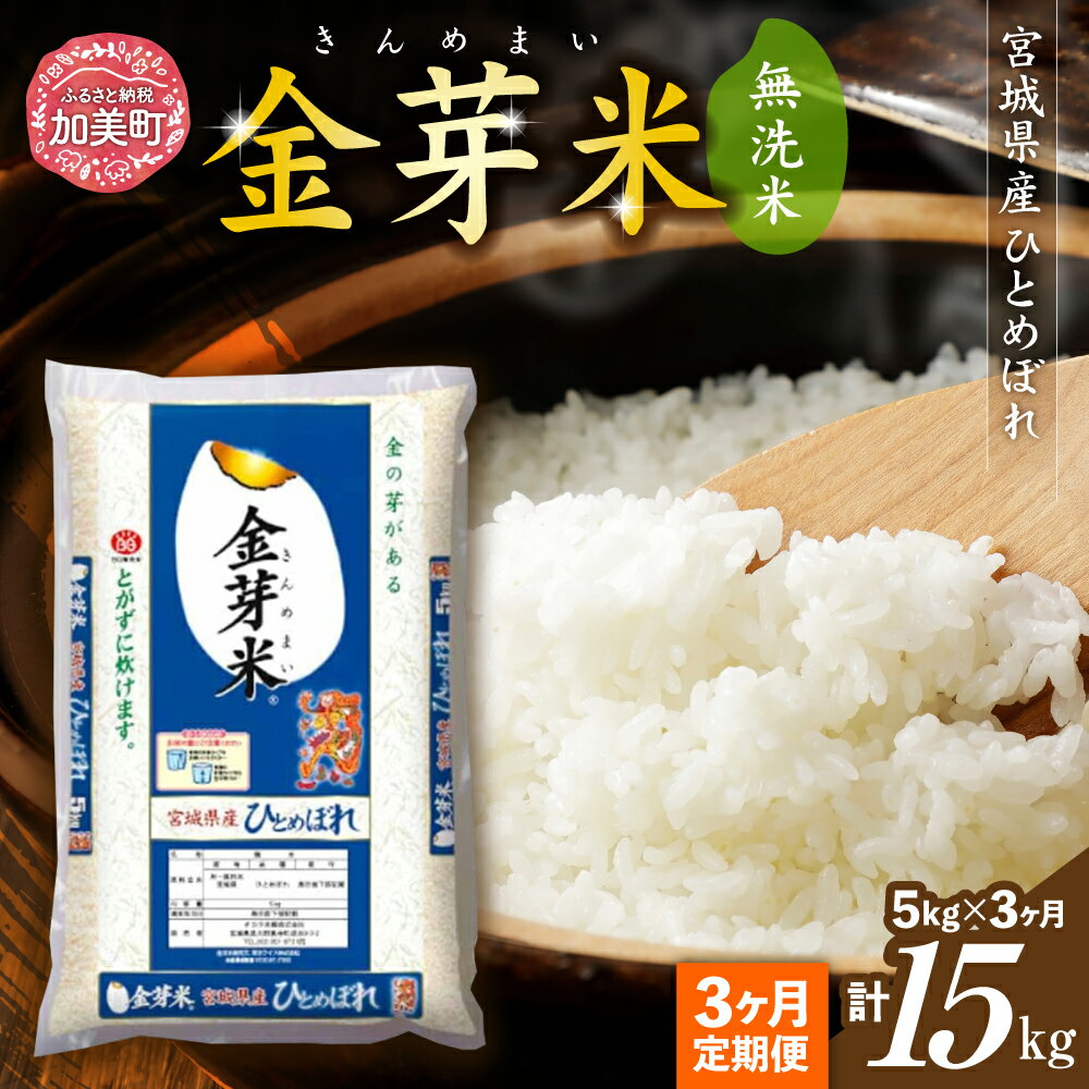 宮城産 ひとめぼれ 【ふるさと納税】【定期便 3回】米 令和5年度産 宮城県産 金芽米 ひとめぼれ 無洗米 計15kg(5kg×3回) [カメイ 宮城県 加美町 44581022] お米 こめ コメ 精米 白米 カメイ定期便 きんめまい