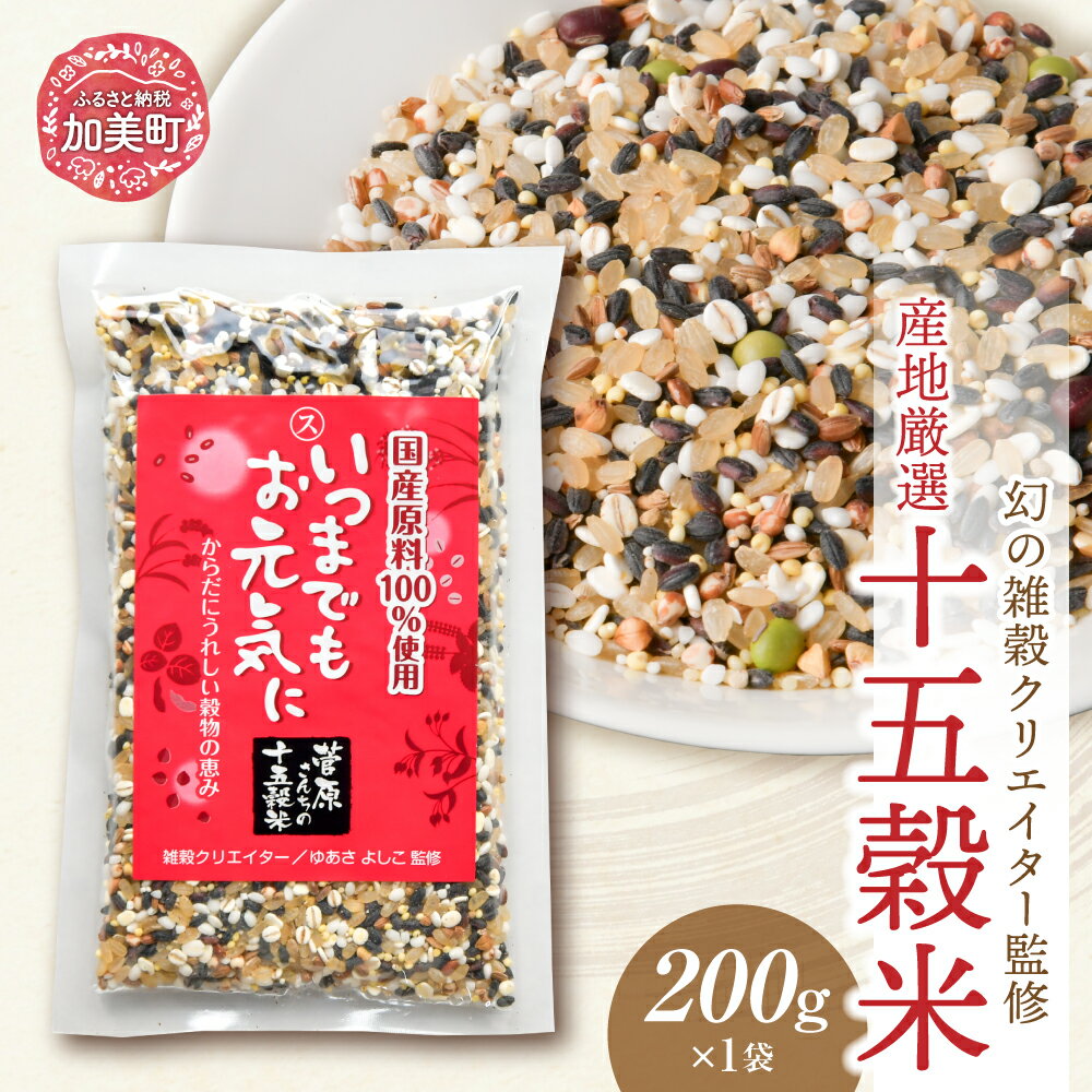 国産 十五穀米 200g [ 菅原商店 宮城県 加美町 44581372 ] 十五穀米 雑穀 ご飯[ 幻の雑穀クリエイター監修 ]黒米 発芽玄米 もち米 押し麦 たかきび 赤米 そば あわ きび ひえ 小豆 青大豆 黒大豆 はと麦 えごま