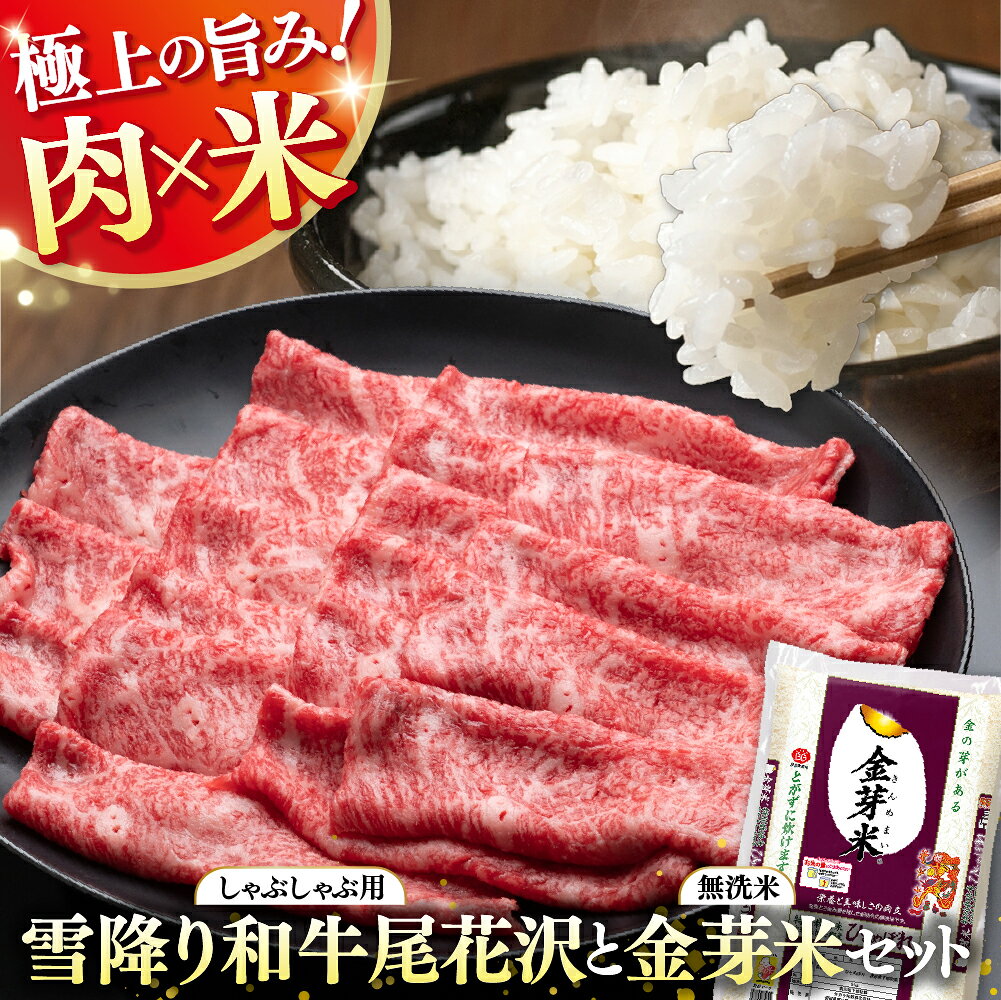[加美×尾花沢 ルート347コラボC]栄養と旨みの金芽米5kg×極上の旨み雪降り和牛尾花沢 A4-5 モモ しゃぶしゃぶ用 180g [宮城県 加美町] njkm-mxh180knm05