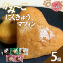 【ふるさと納税】かみ〜ごにくきゅうマフィン | oe-mf-5s ( 敬老の日 マフィン ケーキ スイーツ お菓子 デザート 人気 ランキング 詰め合わせ お取...