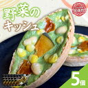 【ふるさと納税】野菜のキッシュ 5個 | oe-yskisshu-5s ( ふるさと納税 キッシュ 洋菓子 スイーツ お惣菜 グルメ 冷凍 お取り寄せ 詰め合わ...