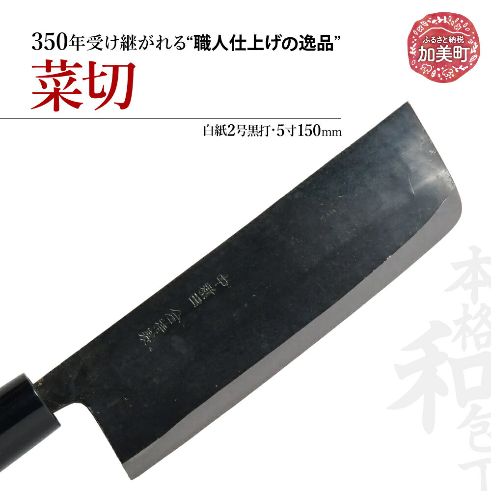 菜切(白紙2号黒打)(5寸150mm) | is00005 [石川刃物製作所][宮城県加美町]包丁中新田打刃物 包丁 宮城県 伝統工芸品 菜切 白紙2号 黒打 5寸150mm 職人