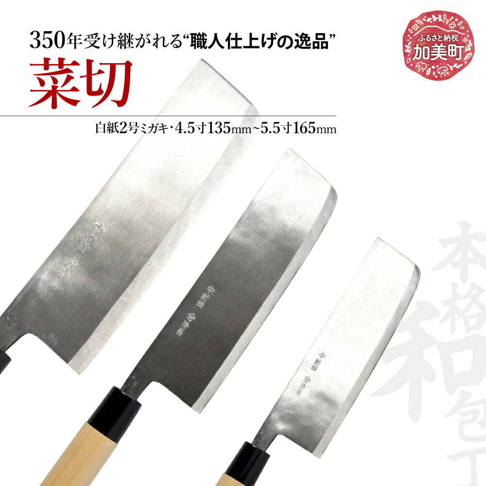 菜切(白紙2号ミガキ)選べるサイズ(4.5寸135mm)(5寸150mm)(5.5寸165mm) | is00006 [石川刃物製作所][宮城県加美町]包丁中新田打刃物 包丁 宮城県 伝統工芸品 菜切 白紙2号 ミガキ 職人