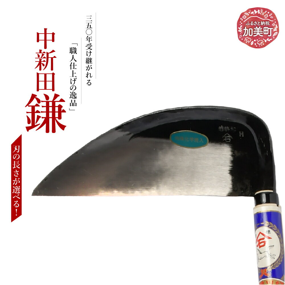 中新田小鎌(白紙2号黒打) 選べるサイズ(7.5寸225mm)(8寸240mm) | is00015 [石川刃物製作所][宮城県加美町]包丁中新田打刃物 包丁 宮城県 伝統工芸品 中新田小鎌 白紙2号 黒打 職人