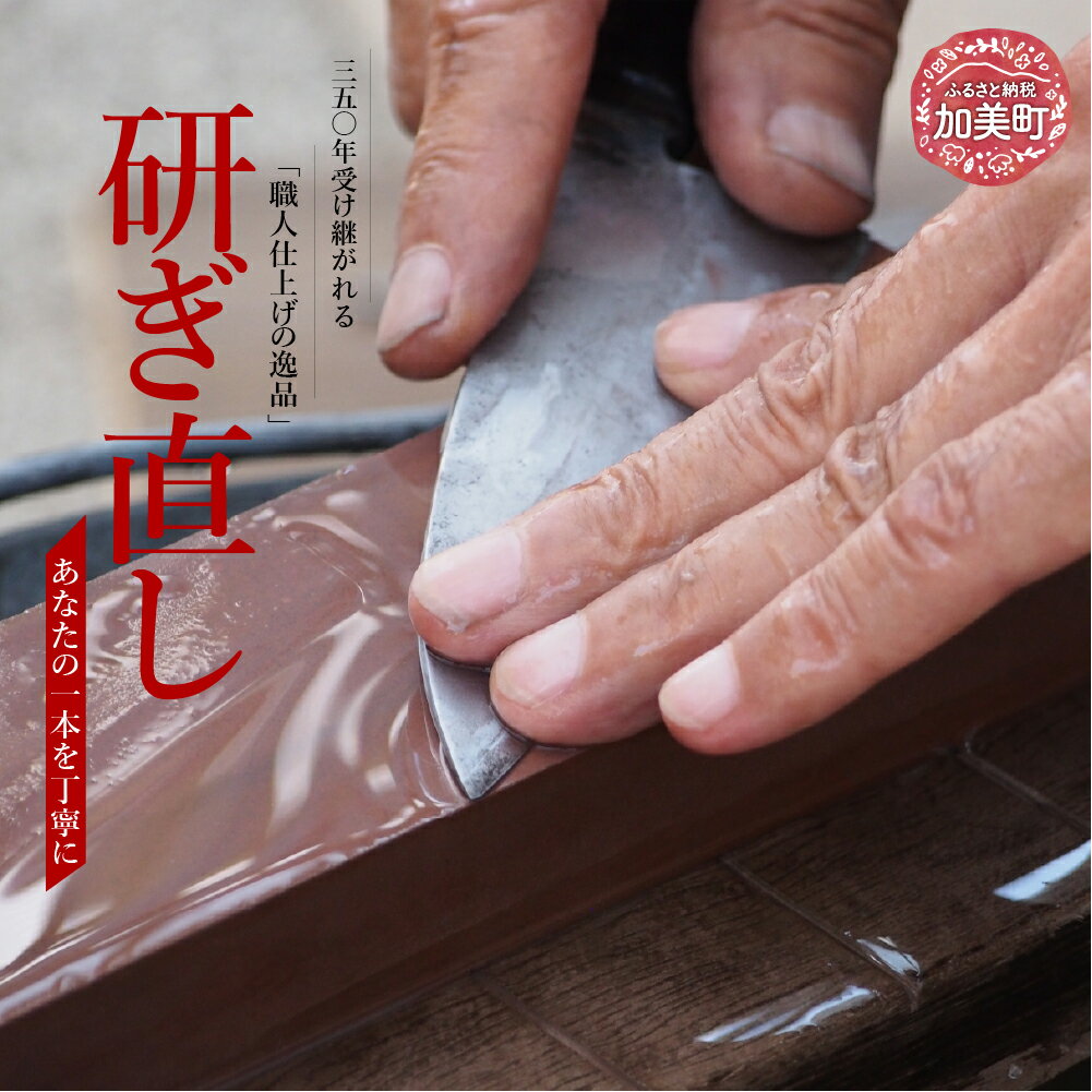 研ぎ直し(選べる対象サイズ:1本(3.5寸〜6寸)(6.5寸〜8寸)(8.5寸〜1尺) 荒砥) | is00020 [石川刃物製作所][宮城県加美町]包丁中新田打刃物 包丁 宮城県 伝統工芸品 研ぎ直し 3.5寸 6寸 6.5寸 8寸 8.5寸1尺 荒砥 職人