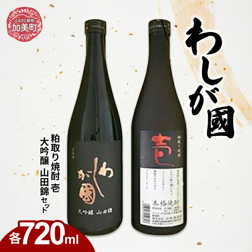 【ふるさと納税】わしが國 大吟醸 山田錦 ・ 粕取り焼酎 壱 セット [山和酒造店 宮城県 加美町 44580925] お酒 酒 アルコール 日本酒 焼酎 セット
