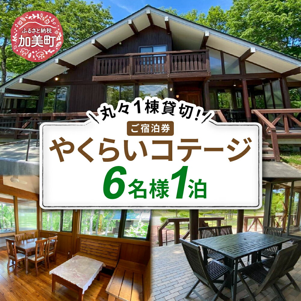 【ふるさと納税】＜やくらい高原リゾート＞1棟貸し切り！宮城県加美町やくらいコテージご宿泊券 (6人用1泊) 旅行 観光 宿泊券 旅行券 / 加美町振興公社 / 宮城県 加美町
