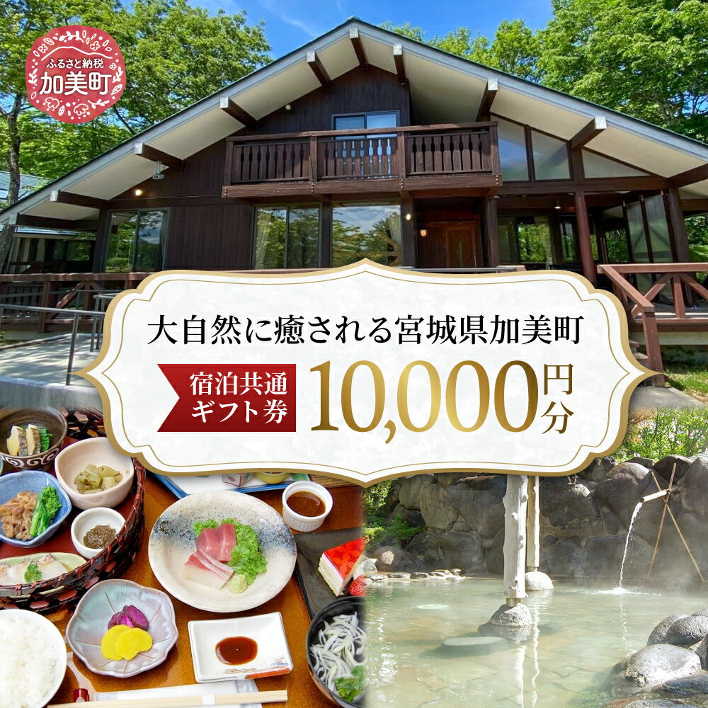 【ふるさと納税】宮城県加美町 宿泊共通ギフト券 10,000円分 旅行 観光 宿泊券 旅行券 / 加美町振興公社 / 宮城県 加美町