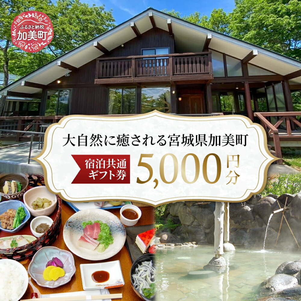 【ふるさと納税】宮城県加美町 宿泊共通ギフト券 5,000円分 旅行 観光 宿泊券 旅行券 / 加美町振興公社 / 宮城県 加美町