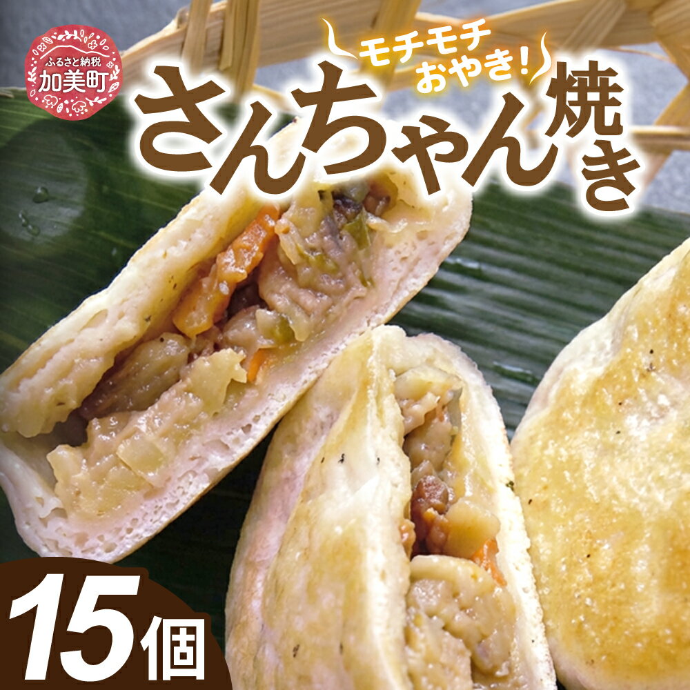【ふるさと納税】さんちゃん焼き 5個入り3パック [やくらい土産センター 宮城県 加美町 44581297] おやき お焼 おやつ もちもち