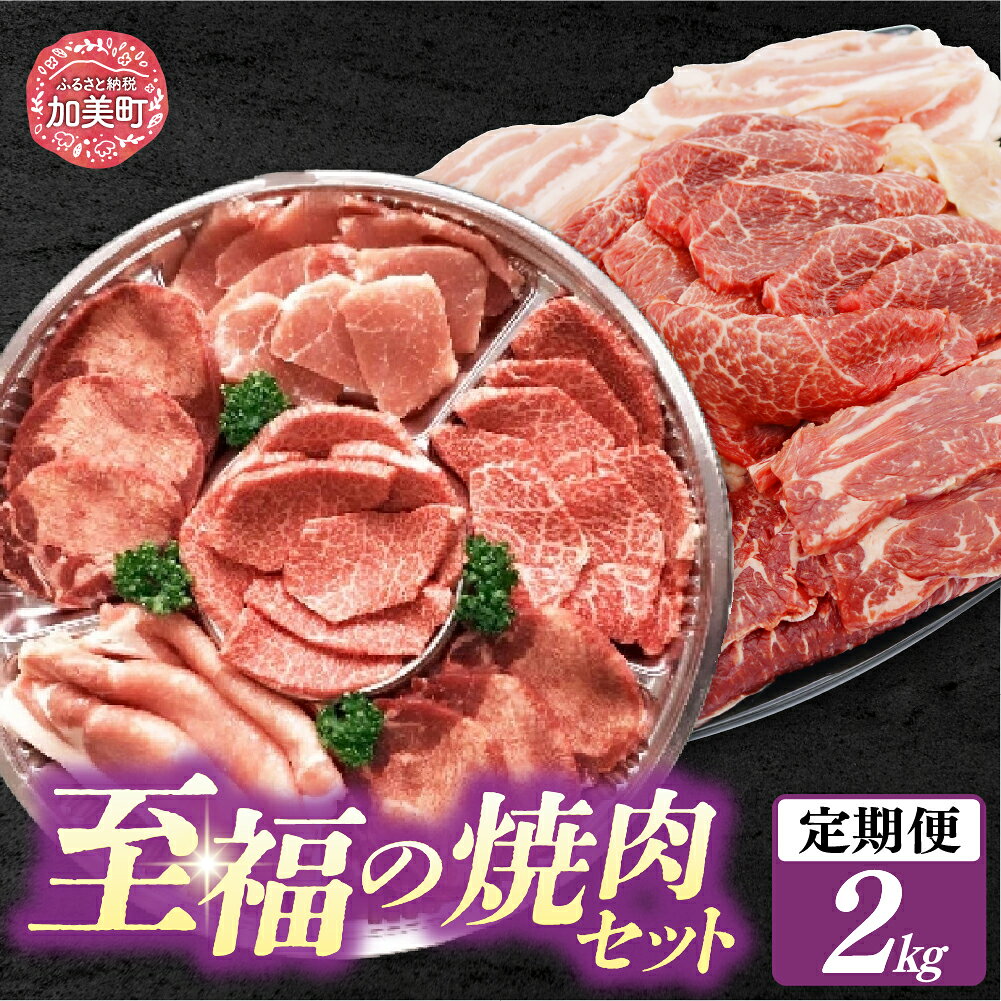 [2回 定期便 ]至福の焼肉セットAB 計2kg[隔月1回お届け][ 仙台牛 牛タン 焼肉 牛肉 豚肉] / 関精肉畜産 / 宮城県 加美町 [44580901] | 44580901