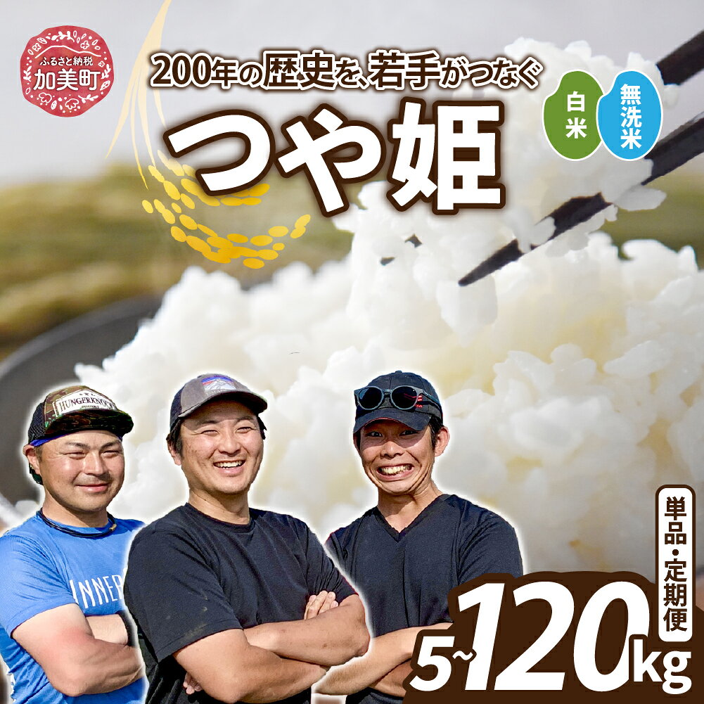 【ふるさと納税】 つや姫 無洗米 も選べる！ 5kg / 10kg 《 定期便 も選べる》 新米予約 ｜ 令和8年産 2026年10月中旬～発送 米 定期便【選べる内容量/配送回数】1～12回 3ヶ月 6ヶ月 12ヵ月 農家直送 ブランド米 白米 精米 ご飯 家庭用 ［ 宮城県 加美町 結心ファーム f044458-kami-10002853 宮城県加美町 パッケージ画像