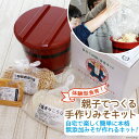 【ふるさと納税】自宅で体験型食育!「親子でつくる手作りみそキット」＜今野醸造＞【宮城県加美町】