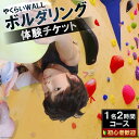 【ふるさと納税】やくらいWALL　初心者歓迎　ボルダリング体験チケット　1名2時間コース＜ボルダリングパークやくらいWALL＞【宮城県加美町】