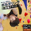 【ふるさと納税】やくらいWALL　初心者歓迎　ボルダリング体験チケット　ペア(2名)2時間コース＜ボルダリングパークやくらいWALL＞【宮城県加美町】