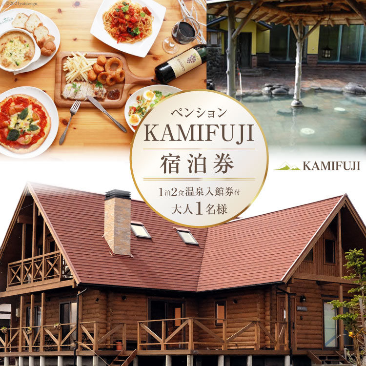 加美町やくらいのペンションKAMIFUJI[大人1名様1泊2食・温泉入館券付]宿泊券[KAMIFUJI][宮城県加美町]