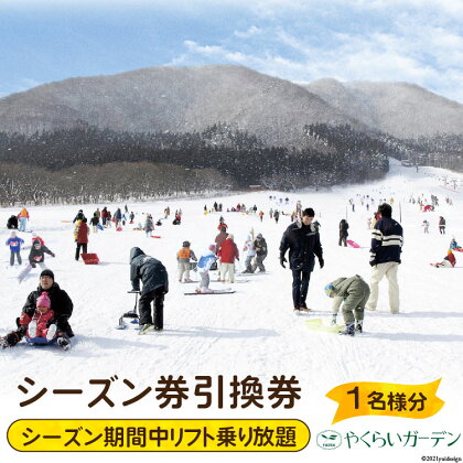 やくらいファミリースキー場 シーズン券(お一人様分)<やくらいガーデン>【宮城県加美町】