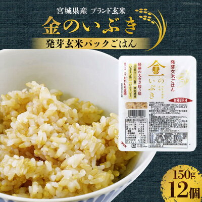 楽天ふるさと納税　【ふるさと納税】金のおいしさ!＜宮城のブランド玄米＞宮城県産「金のいぶき」発芽玄米パックごはん(150g×12個) [加美よつば農業協同組合 宮城県 加美町 44581462] ごはん ご飯 玄米 発芽玄米 レトルトごはん レンジ レンチン かんたん