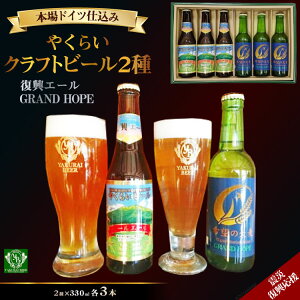 【ふるさと納税】＜震災復興応援＞やくらいクラフトビール「復興エール」「GRAND HOPE」(330...