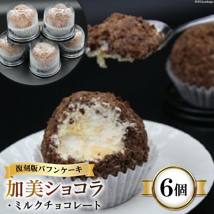 よく一緒に購入されている商品生タレ仕込みジンギスカン 500g ジンギス14,000円復刻版バフンケーキ　加美町名産　『加美ショコラ12,000円米 宮城県産 ひとめぼれ & ササニシキ パ34,000円 名称 復刻版バフンケーキ　加美町名産　『加美ショコラ』　6個入り 保存方法 冷凍 配達外のエリア 離島 提供元 やくらい土産センター お礼品の特徴 多くの方々から愛された加美町のスイーツ「バフンケーキ」を千恵子製菓が『加美ショコラ』として復活させました。 元々、旧小野田町の洋菓子店が”ショコラ”の名称で販売していましたが、町内外のたくさんの方に愛され、見た目が馬糞に似ていることから名付けられた愛称が、なんと「バフンケーキ」。とてもインパクトのある愛称ですが、カスタードの食感を残したクリームをチョコレートで包み込んだこの味は、一度食べたらまた食べたくなる逸品です。 千恵子製菓の代表も、そんなバフンケーキが幼いころから身近にあり、いつでも食べられるケーキだったのに…。一度は地元から消えてしまったケーキをまた食べたい!復活させたい!という強い思いから、記憶をたどり、自慢のケーキを作り上げました。ケーキは皆様においしく召し上がっていただけるよう、一つ一つ心を込めて手作りしております。 一口食べるとホッとする加美町の懐かしくも新しい名産品『加美ショコラ』。 定番のミルクチョコレートを6個セットでお届けします。ご家族ご友人と懐かしい加美町スイーツをご賞味ください。 ■内容量/製造地 加美ショコラ　ミルクチョコレート(100g)×6 製造地:宮城県加美町 ■賞味期限 すべて製造日より28日 ■注意事項/その他 ・冷凍便でお届けします。 ・冷蔵庫内で6時間から8時間かけて解凍してお召し上がりください。すぐに召し上がりたい場合は、600Wレンジで約30秒温めればおいしくお召し上がりいただけます。解凍状態や温度によって解凍時間は異なります。 ・解凍後は、賞味期限にかかわらずお早めにお召し上がりください。 ・凍ったまま、アイスケーキとしてもおいしくお召し上がりいただけます。 ・お受け取り後は、すぐに冷凍庫で保管ください。 ■原材料:お礼品に記載 ※アレルギー物質などの表示につきましては、サポートセンターまでご連絡ください。 ・ふるさと納税よくある質問はこちら ・寄付申込みのキャンセル、返礼品の変更・返品はできません。あらかじめご了承ください。 類似商品はこちら復刻版バフンケーキ　加美町名産　『加美ショコラ12,000円おふくろの味　加美町の農産加工品セット＜やくら10,000円加美町　墓地清掃サービス＜加美町シルバー人材セ13,000円ごはんのお供にピッタリ 加美町特産 薬莱わさび7,000円加美産もち米1kg×3個 もち米 おもち お9,000円宮城県加美町 宿泊共通ギフト券 10,000円34,000円宮城県加美町 宿泊共通ギフト券 5,000円分17,000円＜やくらい高原リゾート＞1棟貸し切り!宮城県加64,000円米 加美町産 ひとめぼれ 精米 10kg 19,000円新着商品はこちら2024/5/9＜明治39年創業＞中勇酒造店厳選酒蔵の香りセッ23,000円2024/5/6＜やくらい高原リゾート＞1棟貸し切り!宮城県加64,000円2024/4/26スイーツ モンブランロール 500g×1本 7,000円再販商品はこちら2024/5/14老舗銘菓 3色 あげまんじゅう 小豆・ずんだ・9,000円2024/5/14東北 昔ながらの味 くるみゆべし 12個 ゆ9,000円2024/5/14創業1860年 おかしの越後屋　厳選和菓子詰め13,000円Powered by EC-UP2024/05/18 更新復刻版バフンケーキ　加美町名産　『加美ショコラ』　6個入り＜やくらい土産センター＞【宮城県加美町】