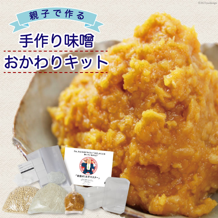 [親子で作る]手作り味噌おかわりキット(樽なし) [今野醸造 宮城県 加美町 44581367] 味噌 みそ ミソ 手作り キット オリジナル 無添加 趣味 自由研究