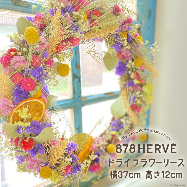 「摘みたてお花」で作った ドライフラワー リース【完成品】 花 おしゃれ 花束 インテリア 雑貨 / 878HERVE ハナヤエルベ / 宮城県 加美町