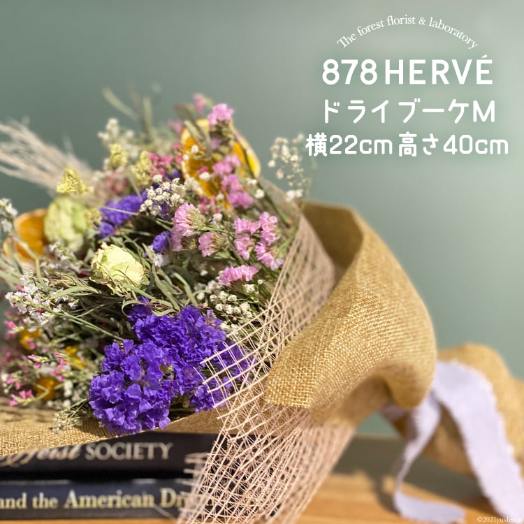 「摘みたてお花」で作った ドライブーケ M【完成品】 [878HERVE ハナヤエルベ 宮城県 加美町 44581428] 花 おしゃれ 花束 インテリア 雑貨