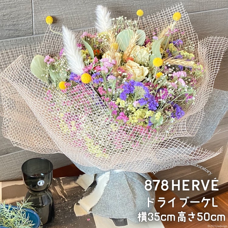 「摘みたてお花」で作った ドライブーケ L【完成品】 花 おしゃれ 花束 インテリア 雑貨 / 878HERVE ハナヤエルベ / 宮城県 加美町